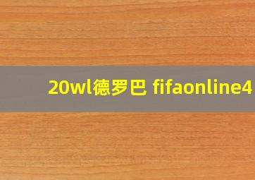 20wl德罗巴 fifaonline4